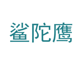 鲨陀鹰 第25类服装鞋帽商标图样