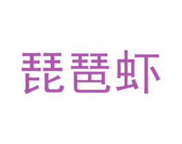 琵琶虾 第25类服装鞋帽商标图样