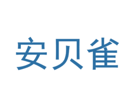 安贝雀 第25类服装鞋帽商标图样