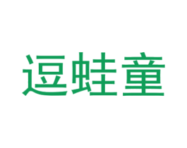逗蛙童 第25类服装鞋帽商标图样