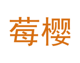 莓樱 第25类服装鞋帽商标图样