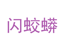 闪蛟蟒 第25类服装鞋帽商标图样