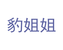 豹姐姐 第25类服装鞋帽商标图样
