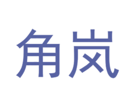 角岚 第25类服装鞋帽商标图样