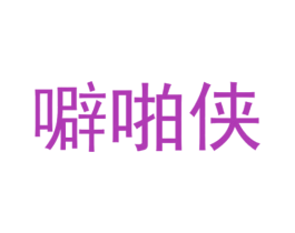 噼啪侠 第25类服装鞋帽商标图样