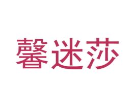 馨迷莎 第25类服装鞋帽商标图样