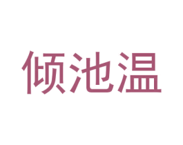 倾池温 第25类服装鞋帽商标图样