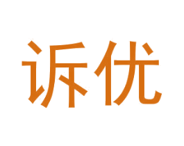 诉优 第25类服装鞋帽商标图样