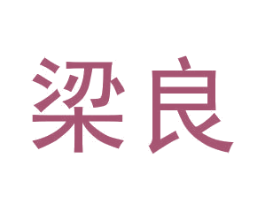 梁良 第25类服装鞋帽商标图样