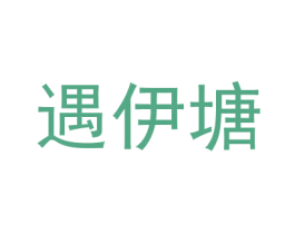 遇伊塘 第25类服装鞋帽商标图样