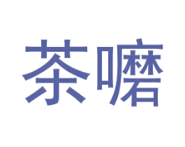 茶嚰 第25类服装鞋帽商标图样