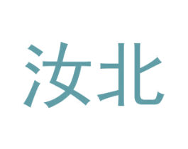 汝北 第25类服装鞋帽商标图样