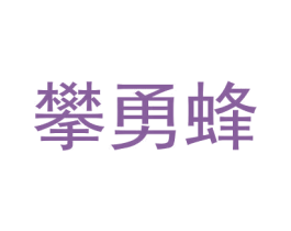 攀勇蜂 第25类服装鞋帽商标图样