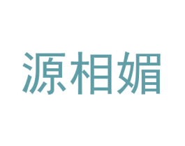 源相媚 第25类服装鞋帽商标图样