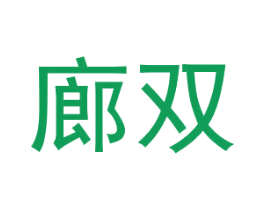 廊双 第25类服装鞋帽商标图样