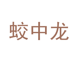蛟中龙 第25类服装鞋帽商标图样