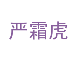严霜虎 第25类服装鞋帽商标图样