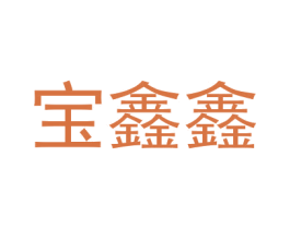 宝鑫鑫 第25类服装鞋帽商标图样