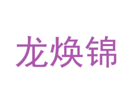 龙焕锦 第25类服装鞋帽商标图样