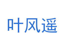 叶风遥 第25类服装鞋帽商标图样