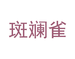 斑斓雀 第25类服装鞋帽商标图样