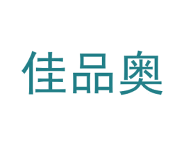 佳品奥 第25类服装鞋帽商标图样