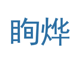 眴烨 第25类服装鞋帽商标图样