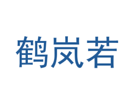 鹤岚若 第25类服装鞋帽商标图样