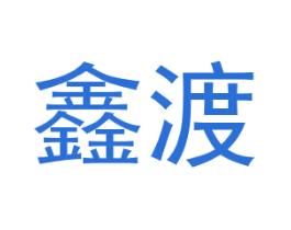 鑫渡 第25类服装鞋帽商标图样