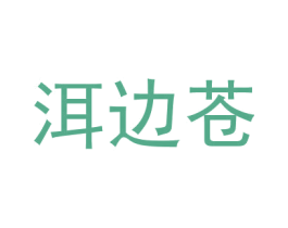 洱边苍 第25类服装鞋帽商标图样