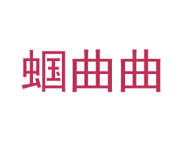 蝈曲曲 第25类服装鞋帽商标图样