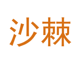 沙棘 第25类服装鞋帽商标图样