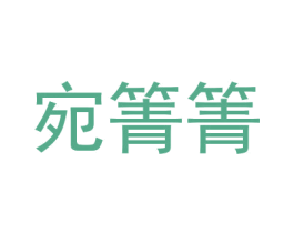 宛箐箐 第25类服装鞋帽商标图样