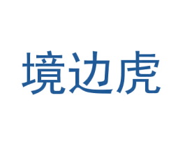 境边虎 第25类服装鞋帽商标图样