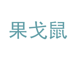 果戈鼠 第25类服装鞋帽商标图样