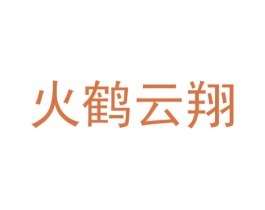 火鹤云翔 第25类服装鞋帽商标图样