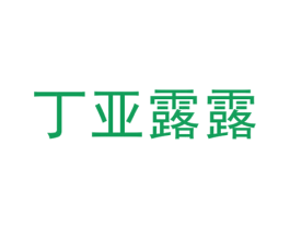 丁亚露露 第25类服装鞋帽商标图样