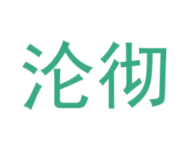 沦彻 第25类服装鞋帽商标图样