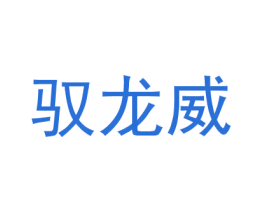 驭龙威 第25类服装鞋帽商标图样