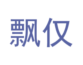 飘仅 第25类服装鞋帽商标图样