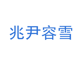 兆尹容雪 第25类服装鞋帽商标图样