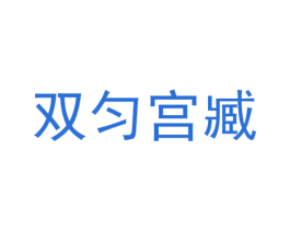 双匀宫臧 第25类服装鞋帽商标图样