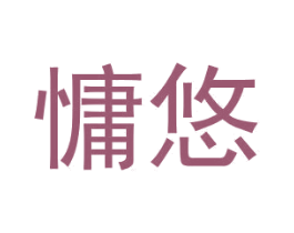 慵悠 第25类服装鞋帽商标图样