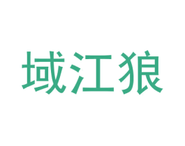 域江狼 第25类服装鞋帽商标图样