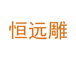 恒远雕 第25类服装鞋帽商标图样