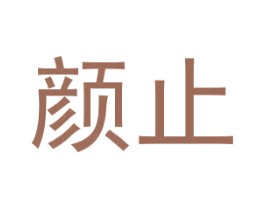 颜止 第25类服装鞋帽商标图样