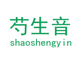 芍生音 第25类服装鞋帽商标图样