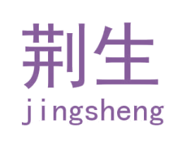 荆生 第25类服装鞋帽商标图样