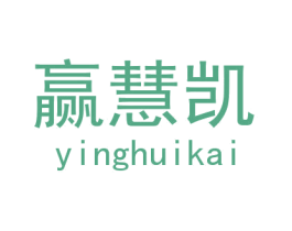赢慧凯 第25类服装鞋帽商标图样