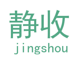 静收 第25类服装鞋帽商标图样